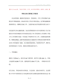 学校文体卫管理工作报告.docx