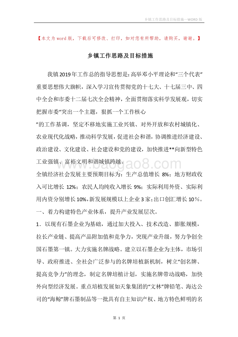 乡镇工作思路及目标措施.docx_第1页
