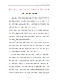 乡镇工作思路及目标措施.docx