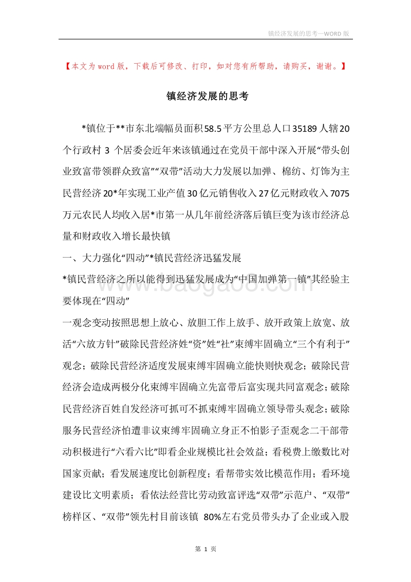 镇经济发展的思考.docx_第1页