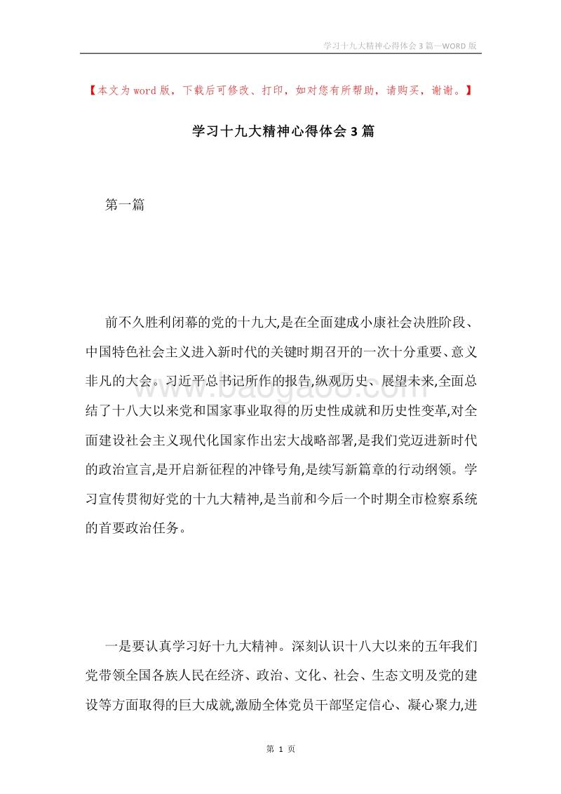 学习十九大精神心得体会3篇.docx_第1页