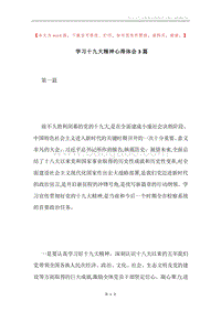 学习十九大精神心得体会3篇.docx