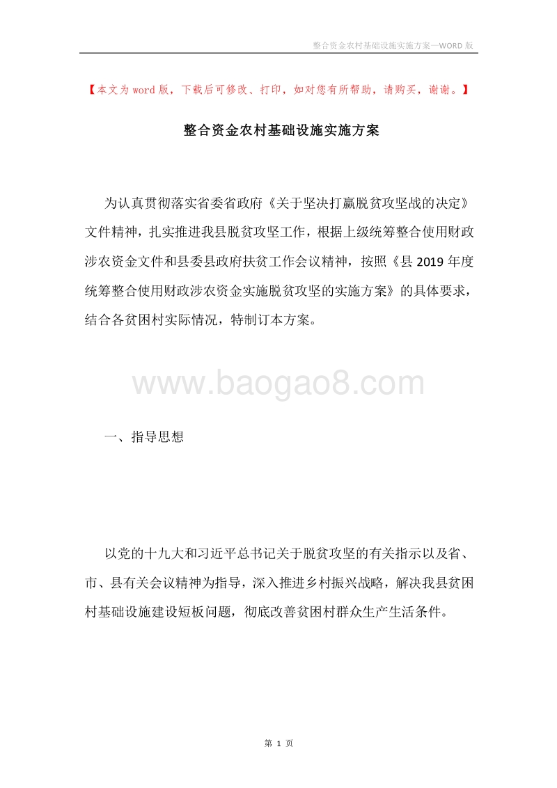 整合资金农村基础设施实施方案.docx_第1页