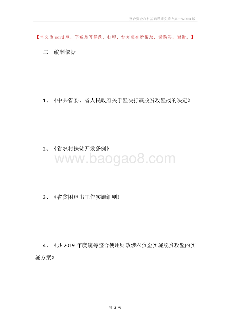 整合资金农村基础设施实施方案.docx_第2页