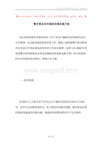 整合资金农村基础设施实施方案.docx