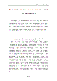 驻村扶贫心得体会范例.docx