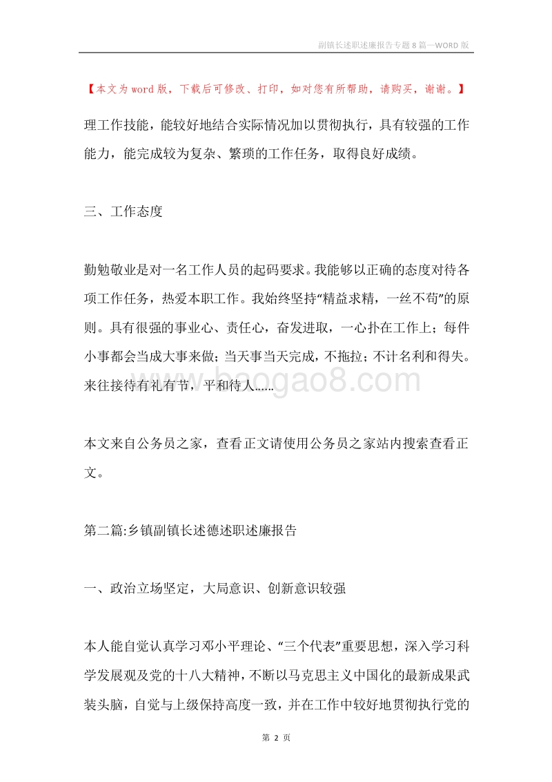 副镇长述职述廉报告专题8篇.docx_第2页