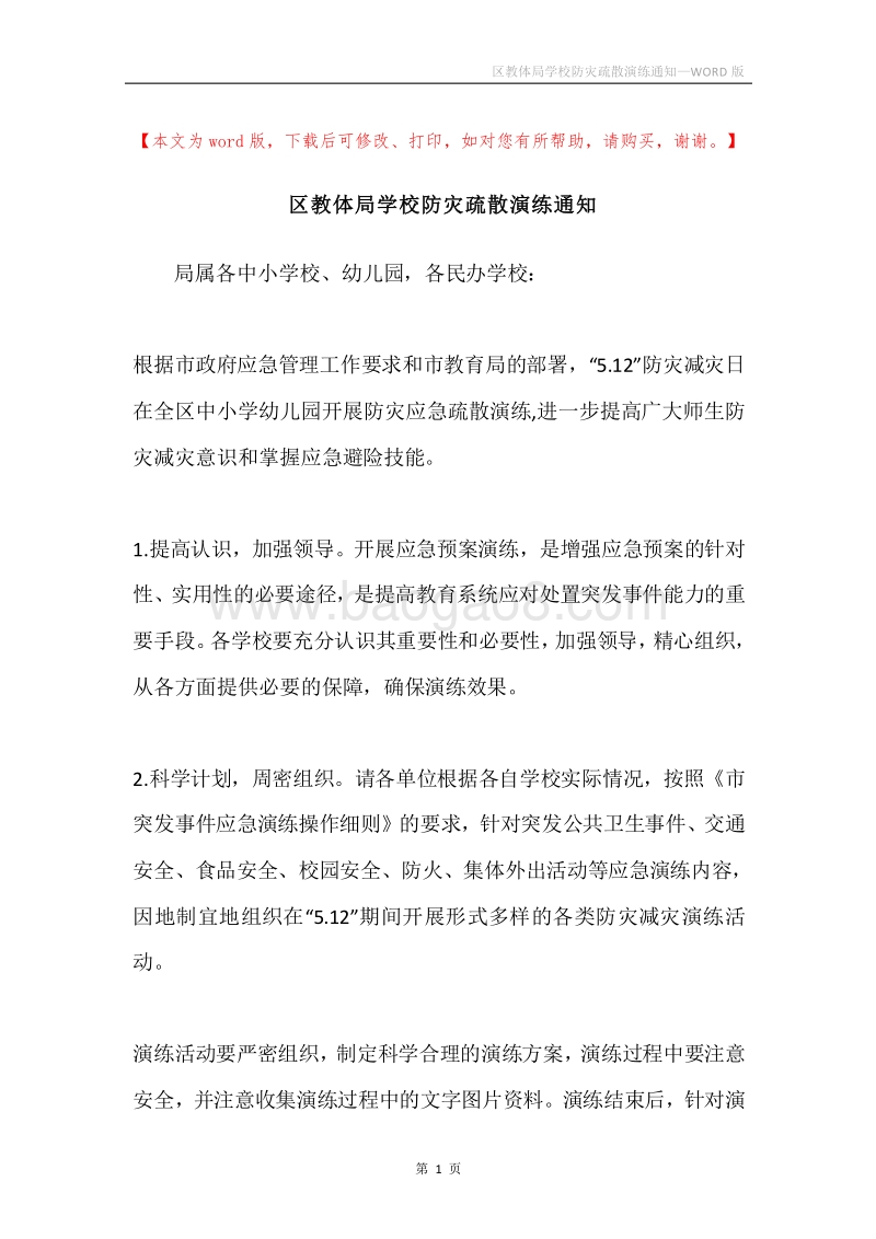 区教体局学校防灾疏散演练通知.docx_第1页