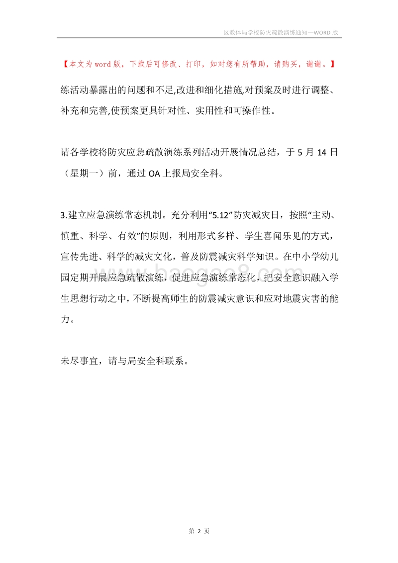区教体局学校防灾疏散演练通知.docx_第2页