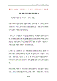 区教体局学校防灾疏散演练通知.docx