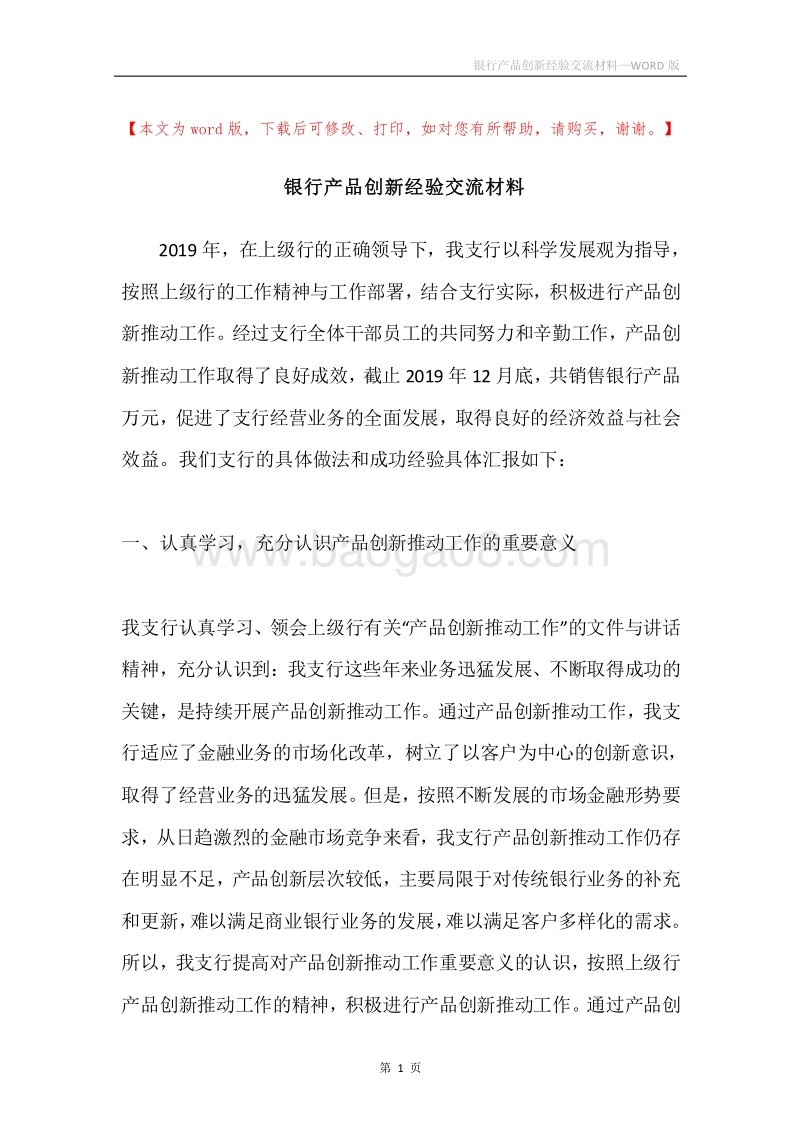 银行产品创新经验交流材料.docx_第1页
