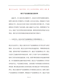 银行产品创新经验交流材料.docx