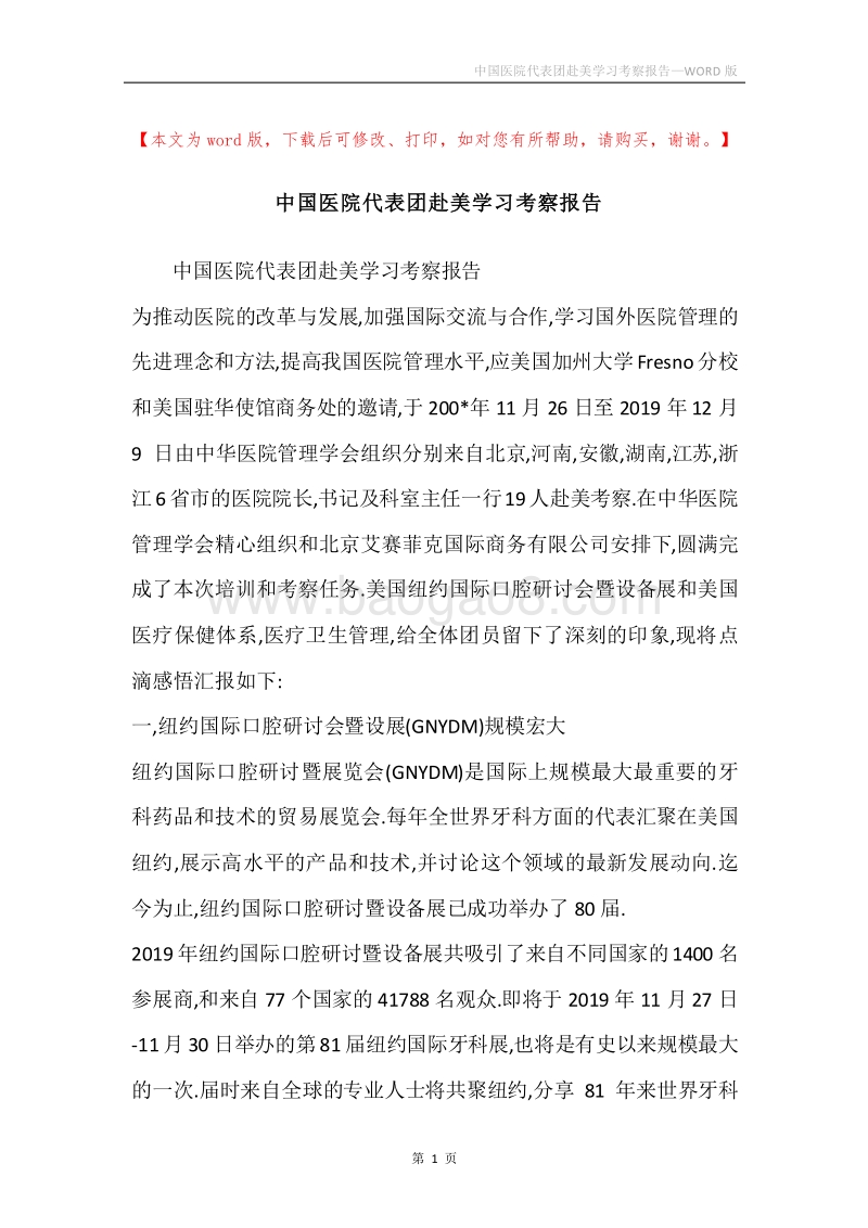 中国医院代表团赴美学习考察报告.docx_第1页