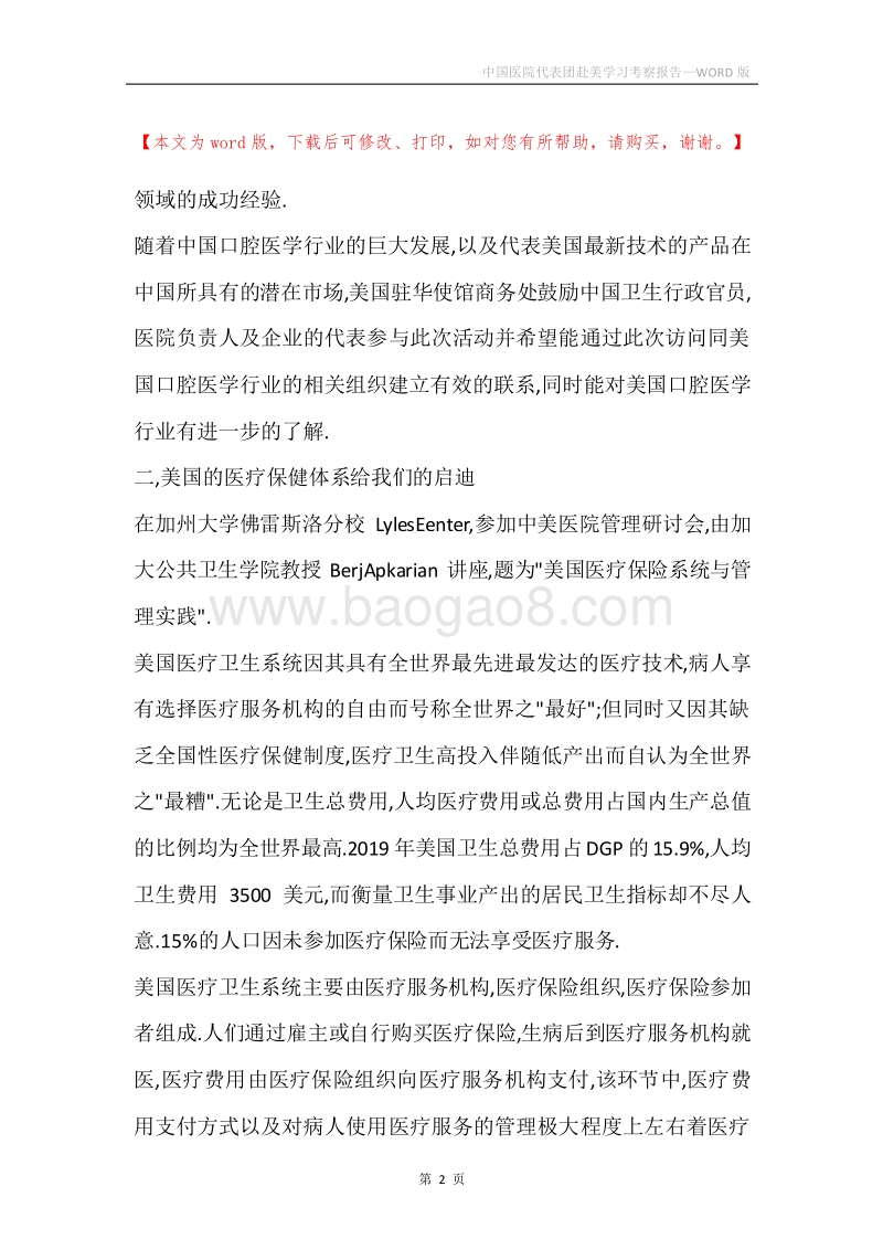 中国医院代表团赴美学习考察报告.docx_第2页