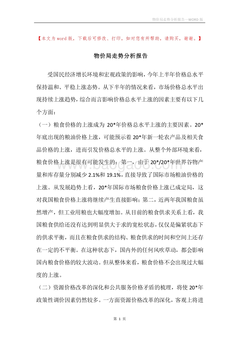 物价局走势分析报告.docx_第1页