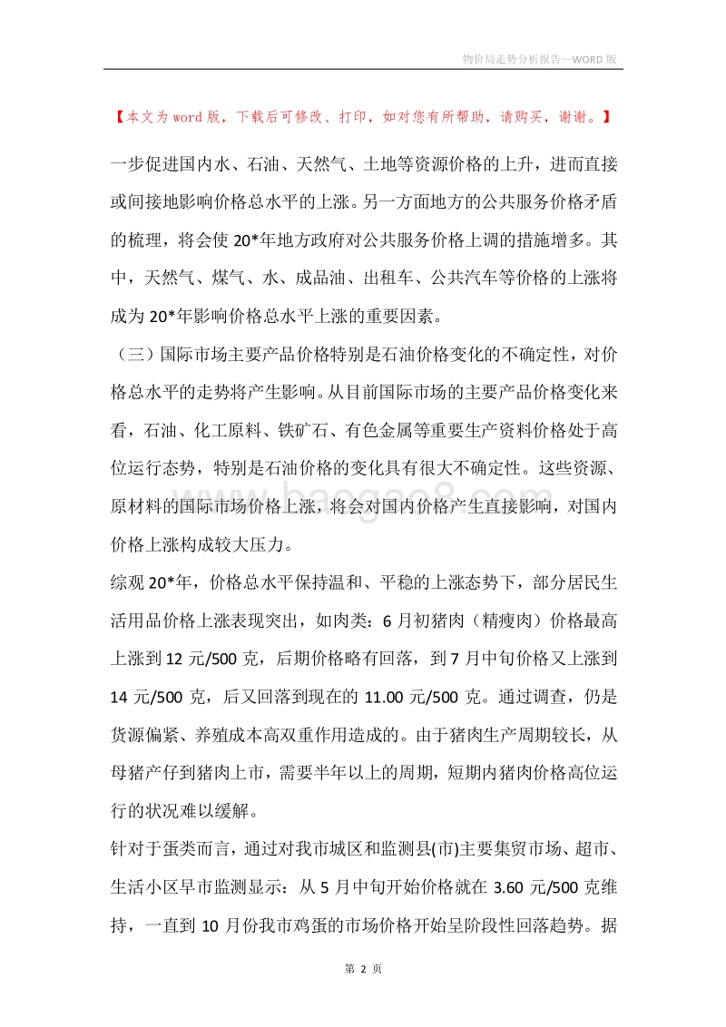 物价局走势分析报告.docx_第2页