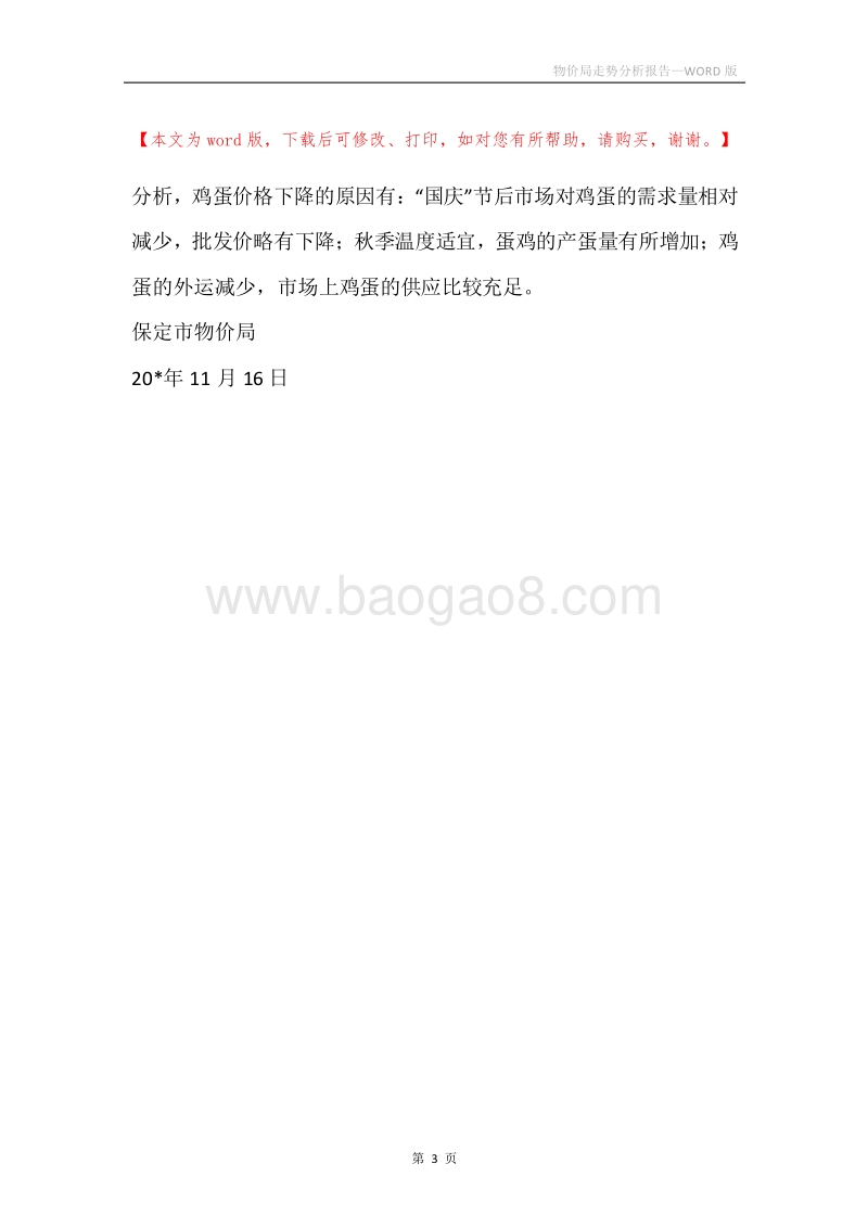 物价局走势分析报告.docx_第3页