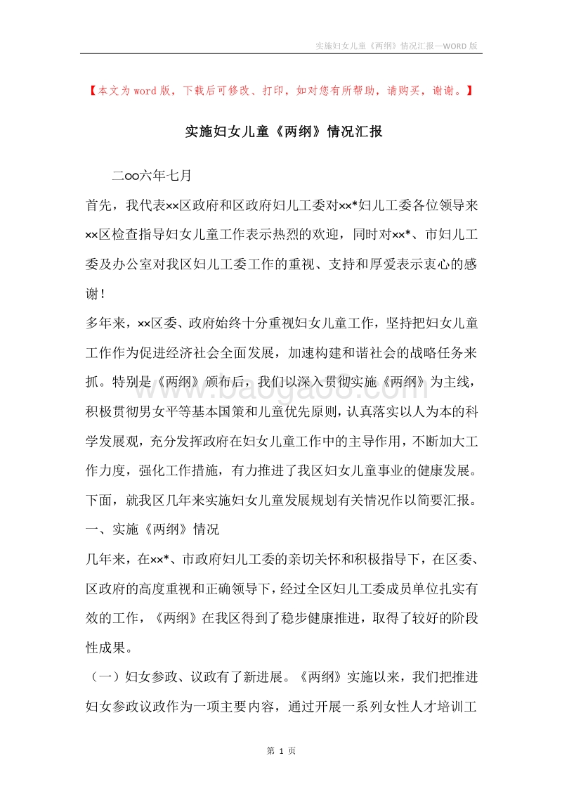 实施妇女儿童《两纲》情况汇报.docx_第1页