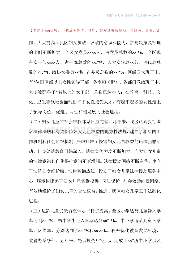 实施妇女儿童《两纲》情况汇报.docx_第2页