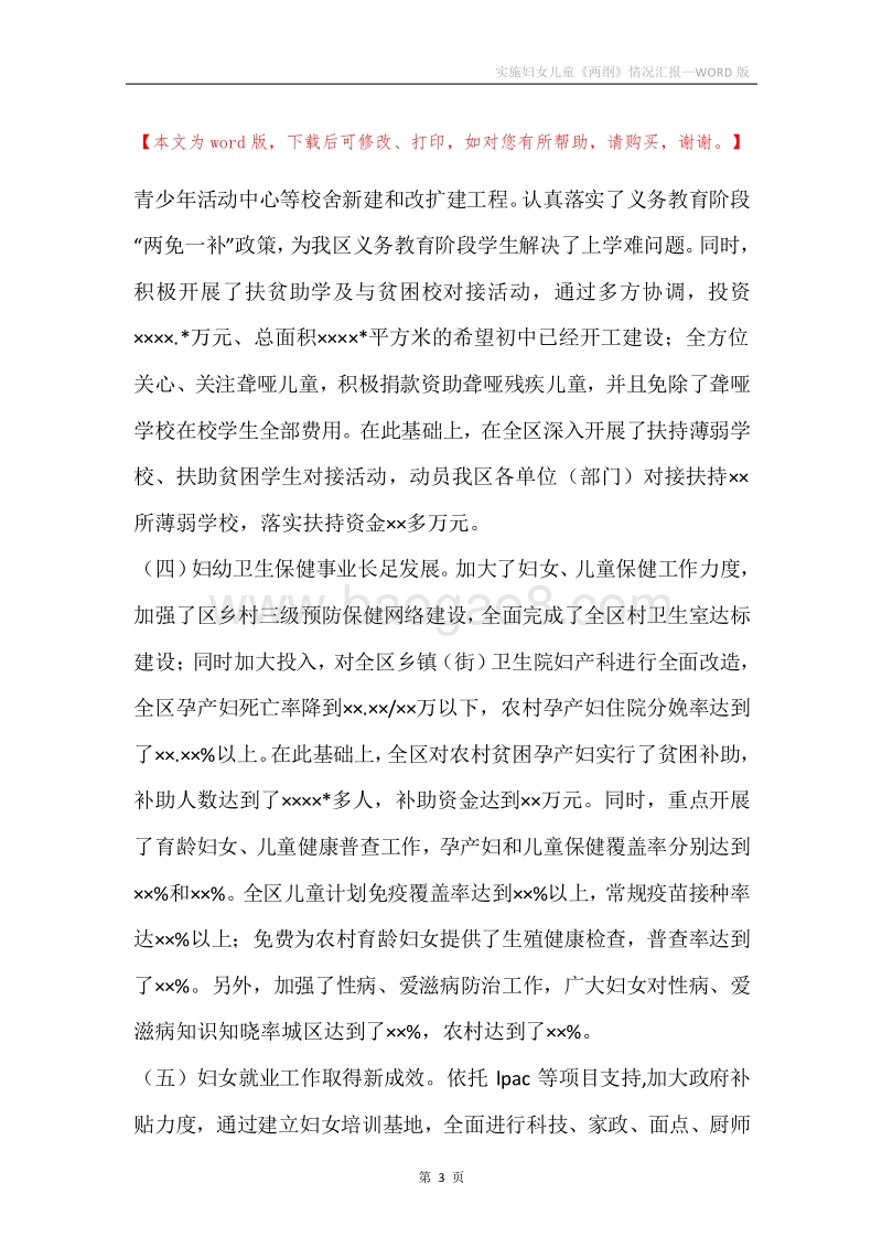 实施妇女儿童《两纲》情况汇报.docx_第3页