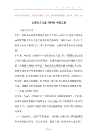 实施妇女儿童《两纲》情况汇报.docx