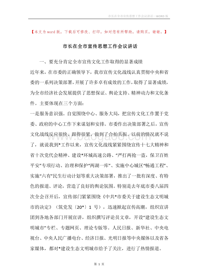 市长在全市宣传思想工作会议讲话.docx_第1页