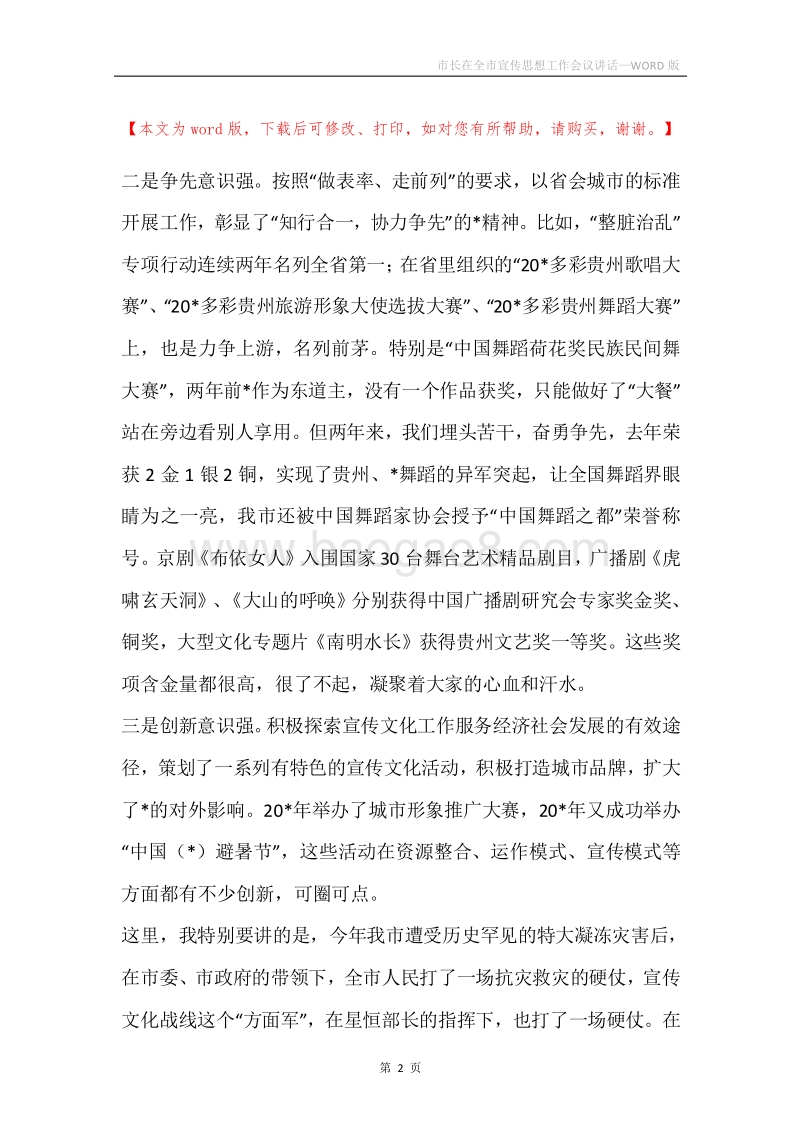 市长在全市宣传思想工作会议讲话.docx_第2页