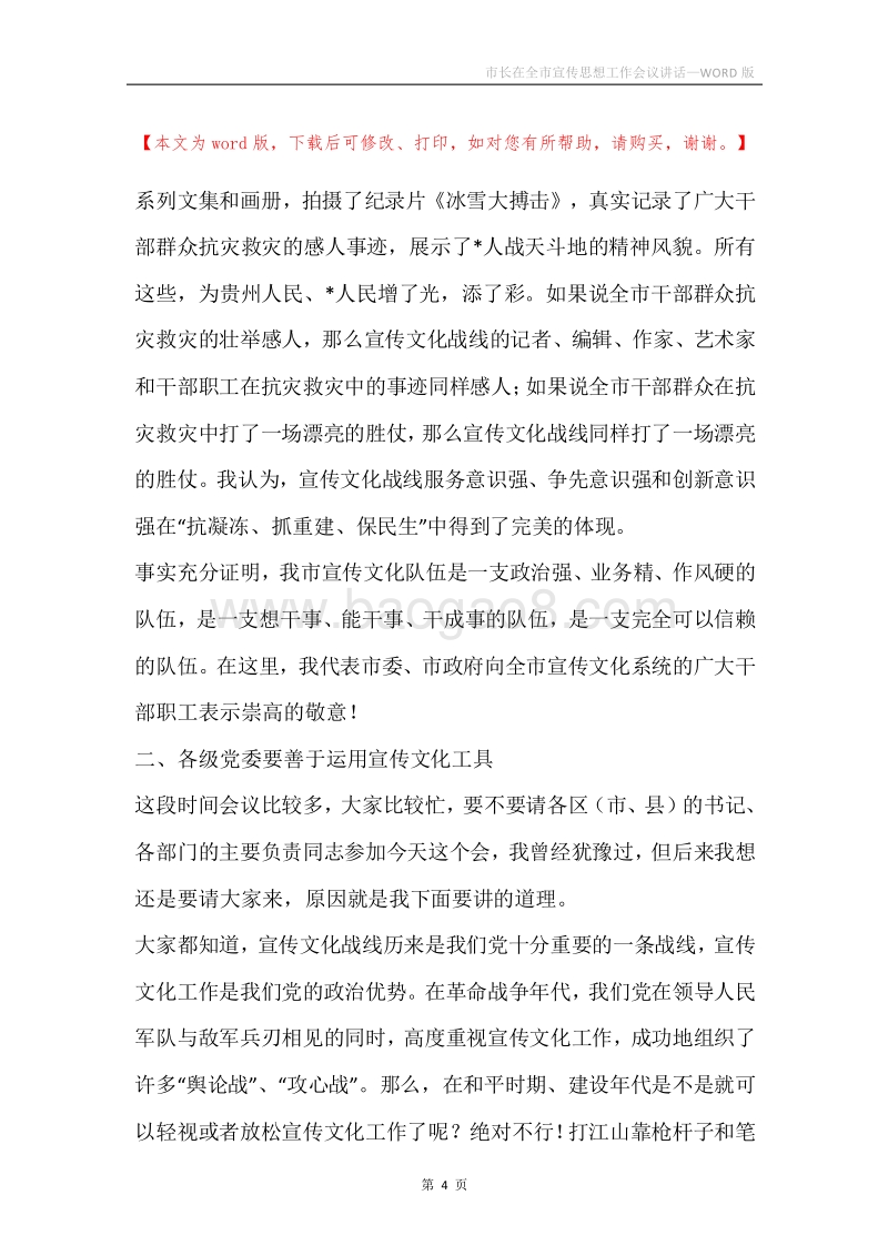 市长在全市宣传思想工作会议讲话.docx_第4页