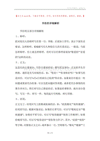 书信的详细解析.docx