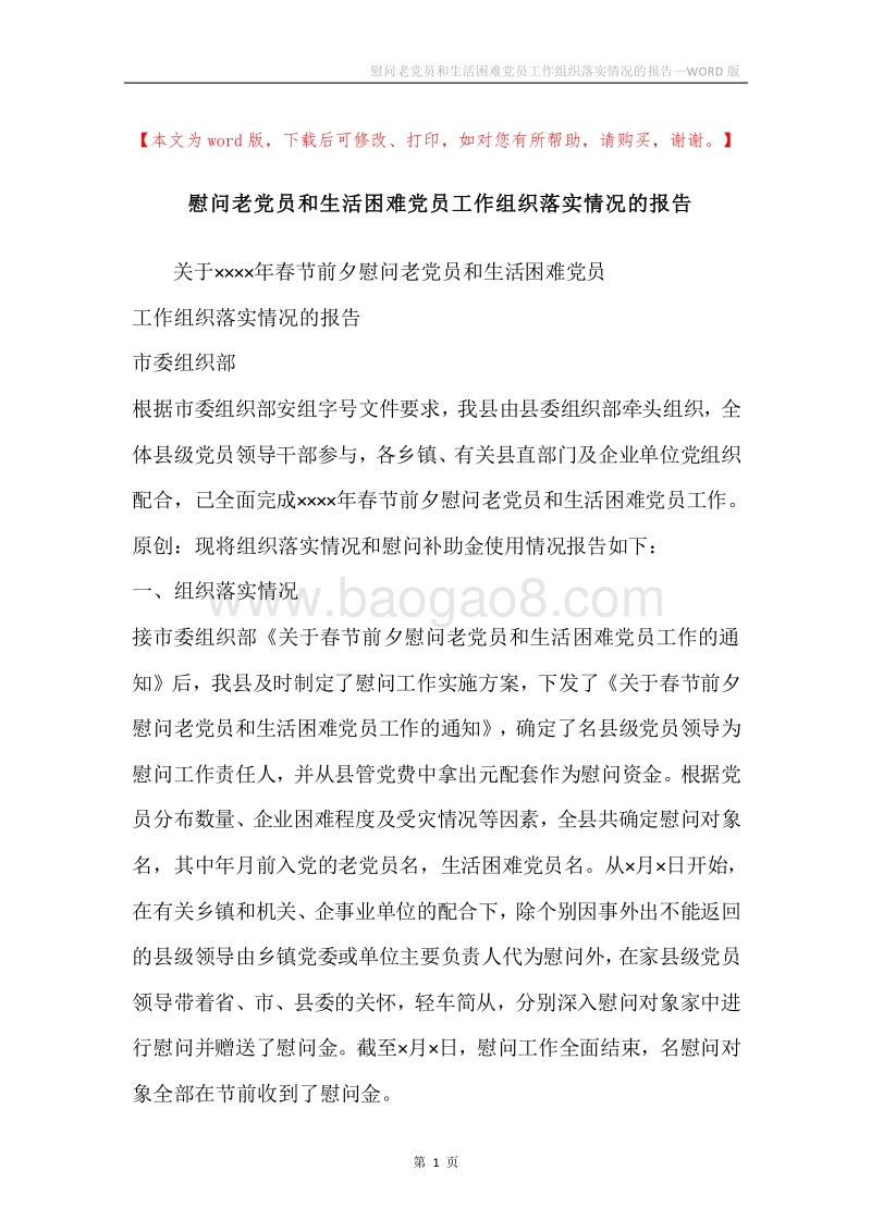 慰问老党员和生活困难党员工作组织落实情况的报告.docx_第1页