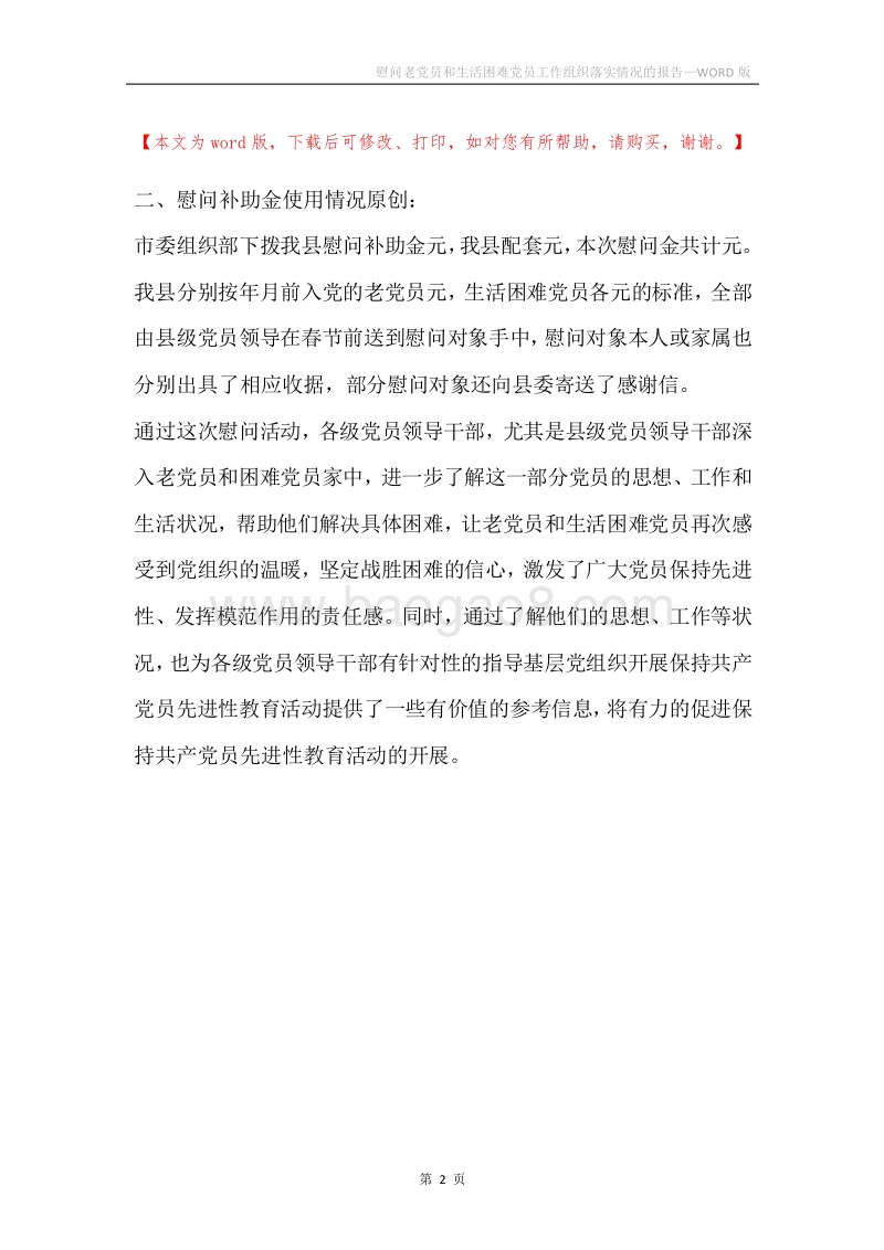 慰问老党员和生活困难党员工作组织落实情况的报告.docx_第2页