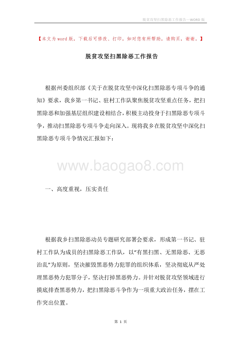 脱贫攻坚扫黑除恶工作报告.docx_第1页