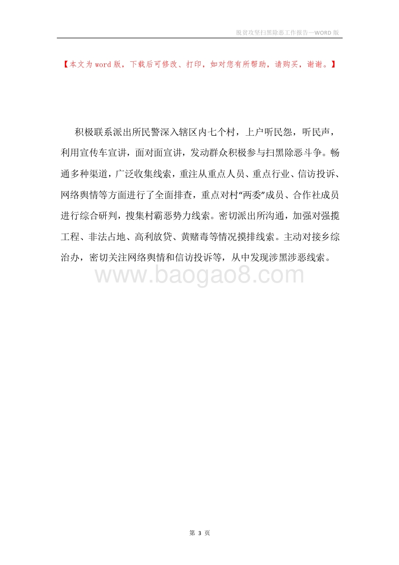 脱贫攻坚扫黑除恶工作报告.docx_第3页