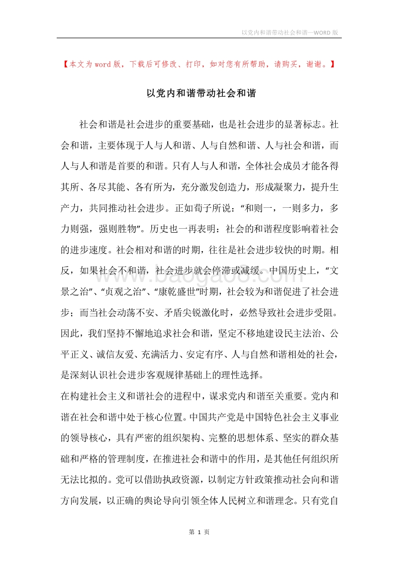 以党内和谐带动社会和谐.docx_第1页