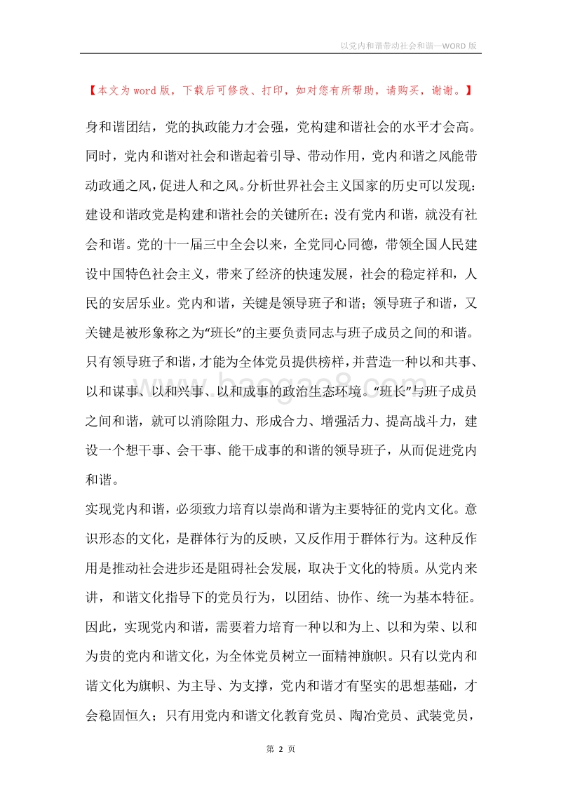 以党内和谐带动社会和谐.docx_第2页