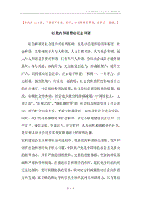 以党内和谐带动社会和谐.docx