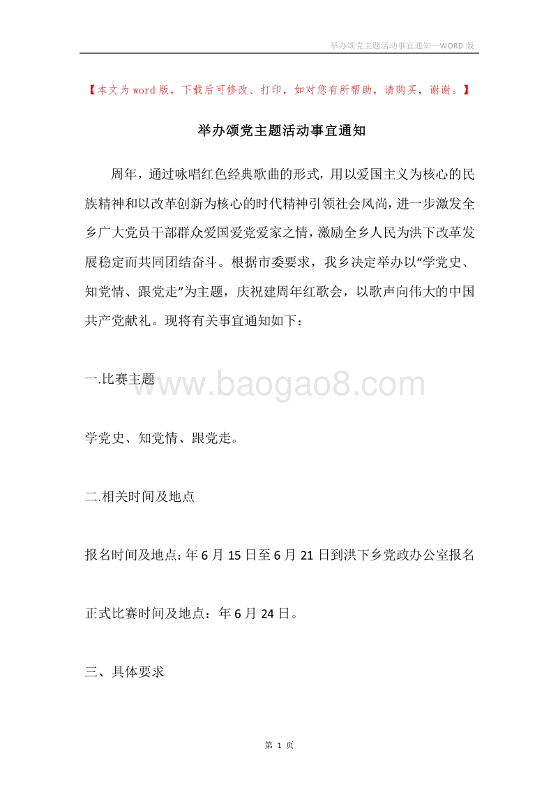 举办颂党主题活动事宜通知.docx_第1页