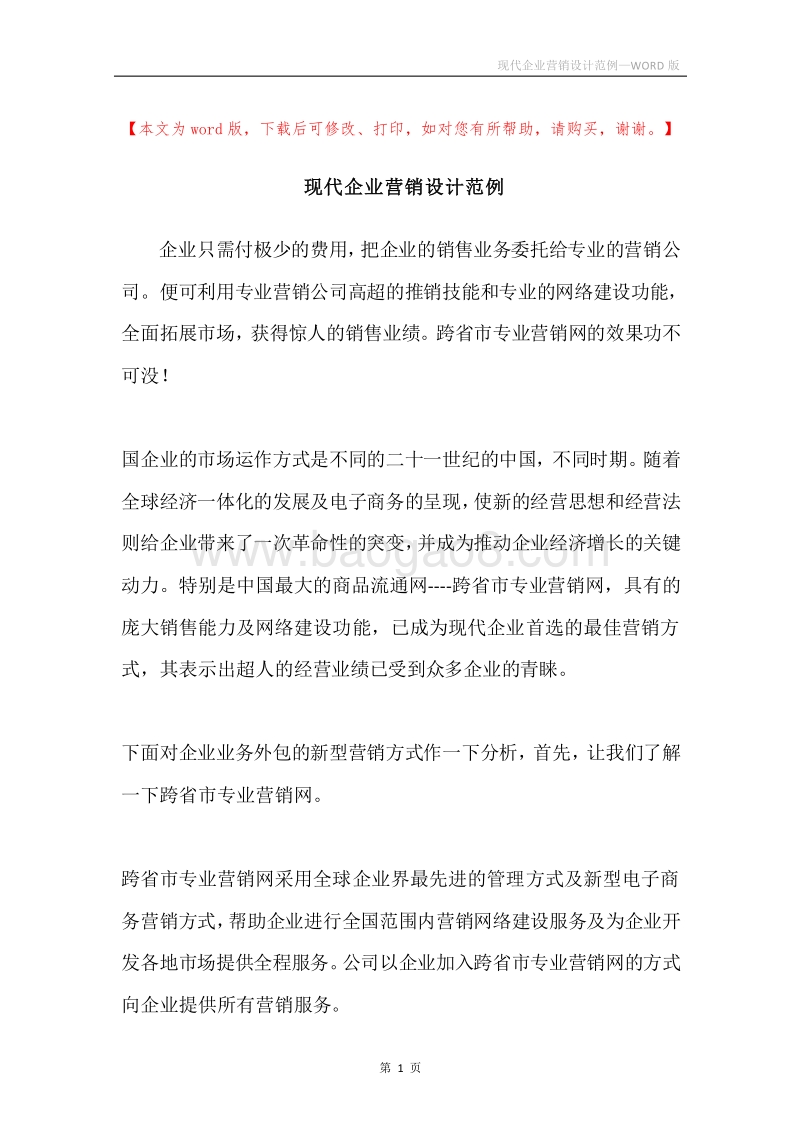 现代企业营销设计范例.docx_第1页