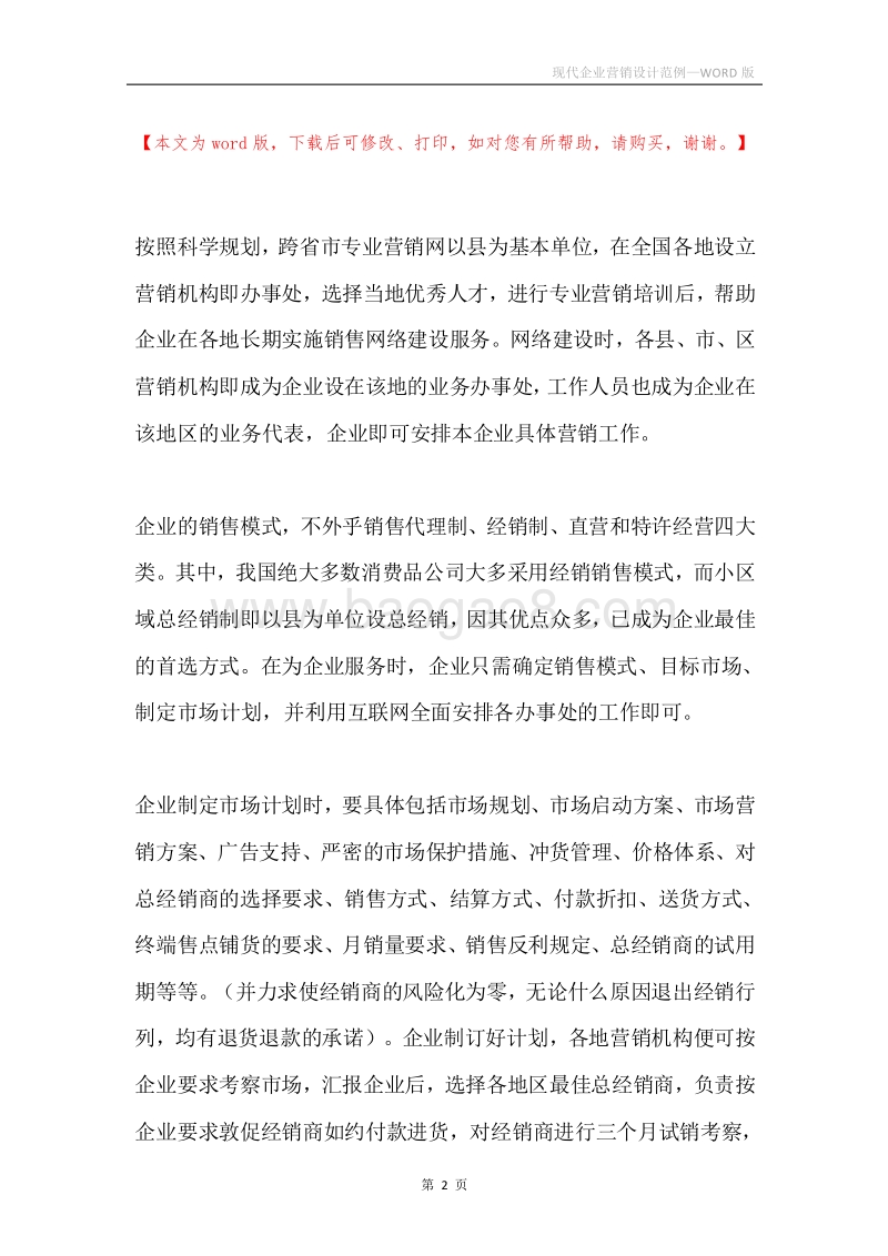 现代企业营销设计范例.docx_第2页