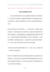 现代企业营销设计范例.docx