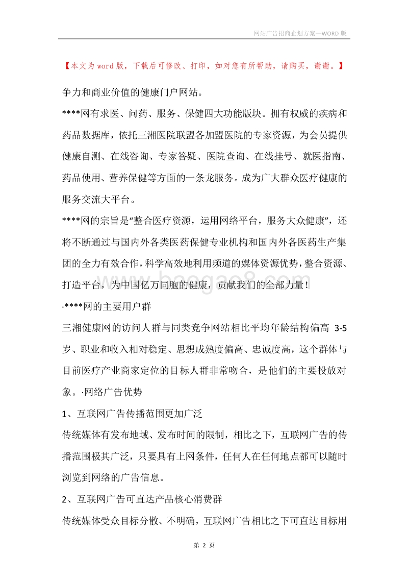 网站广告招商企划方案.docx_第2页