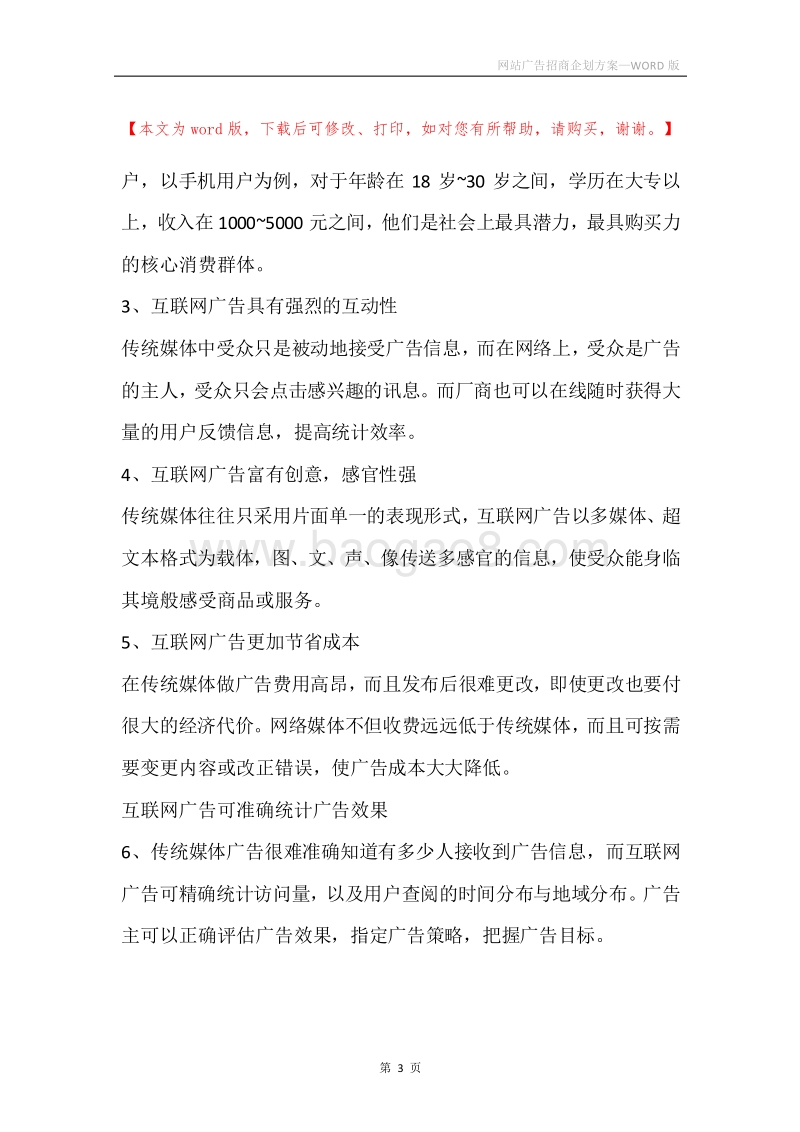网站广告招商企划方案.docx_第3页