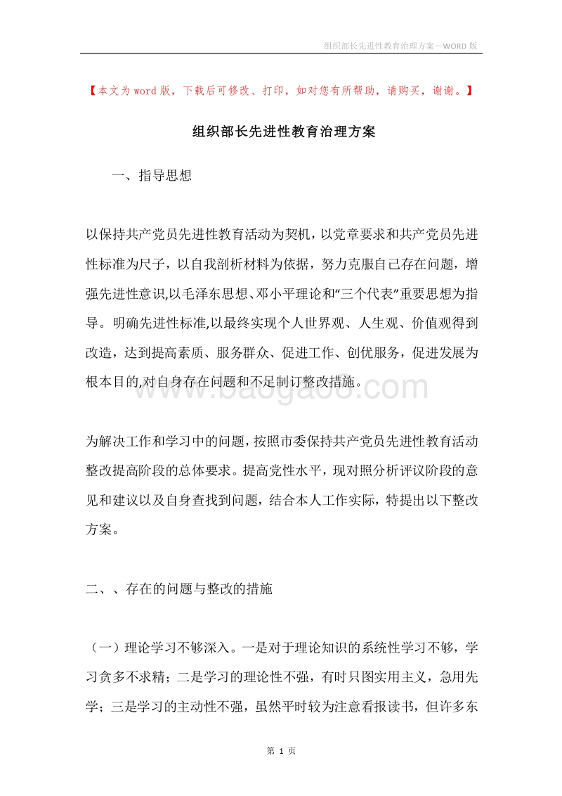 组织部长先进性教育治理方案.docx_第1页