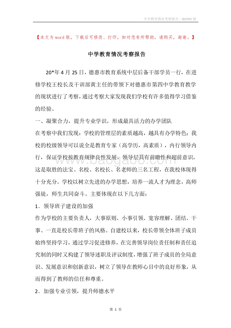 中学教育情况考察报告.docx_第1页
