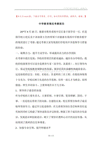 中学教育情况考察报告.docx