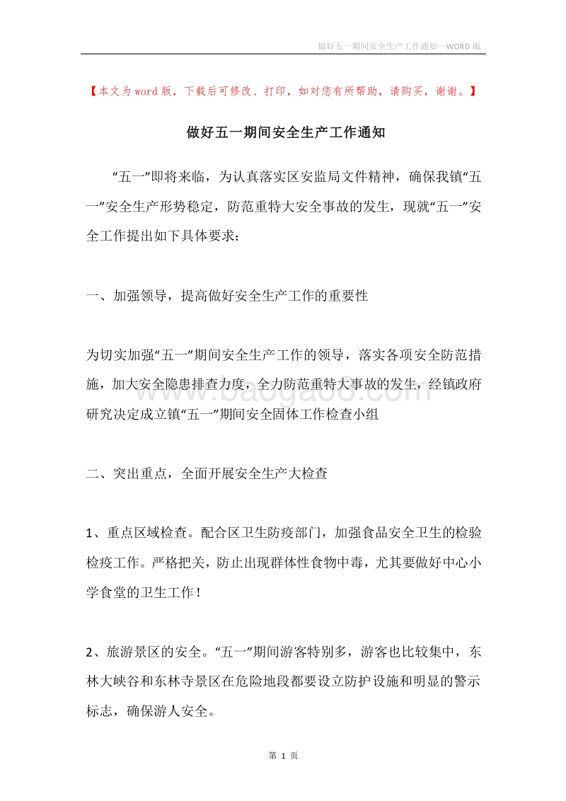 做好五一期间安全生产工作通知.docx_第1页