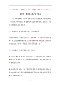 做好五一期间安全生产工作通知.docx