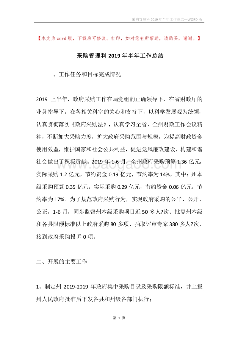 采购管理科2019年半年工作总结.docx_第1页