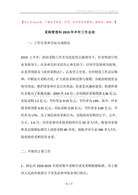 采购管理科2019年半年工作总结.docx