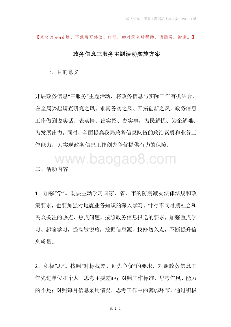 政务信息三服务主题活动实施方案.docx_第1页